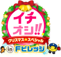 「イチオシ!!クリスマススペシャル in Ｆビレッジ」12月25日(木)午後3時45分～公開生放送！