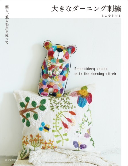 『大きなダーニング刺繡』