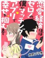 「恋愛経験ほぼゼロ！の僕がマッチングアプリで幸せを掴むまで」11/29発売！