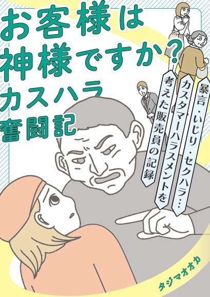 理不尽なカスハラに困惑しながらも、向き合い対応を考え続けた販売員の記録を描くコミックエッセイ「お客様は神様ですか？ カスハラ奮闘記」電子書籍が7/22発売