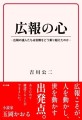 書籍「広報の心」