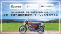 にかほ市ならではの体験をしながら免許を取得！「にかほ市大型・普通二輪免許取得ワーケーションプログラム」を提供開始！