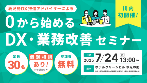 0から始めるDX・業務改善セミナー