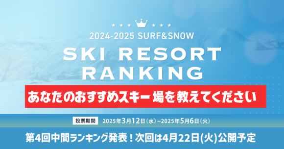 ユーザー投票によるスキーリゾートランキング