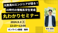 元教員AIエンジニアが語る！AI時代の情報系学生育成丸わかりセミナー