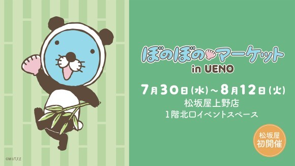 「ぼのぼのマーケット in UENO」松坂屋上野店にて開催決定！！