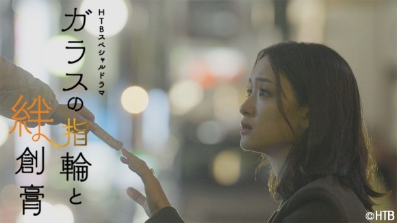 HTBスぺシャルドラマ「ガラスの指輪と絆創膏」主演・剛力彩芽で放送決定！