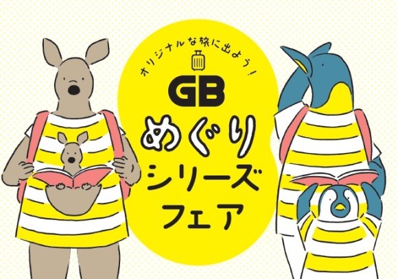 GBめぐりシリーズフェア
