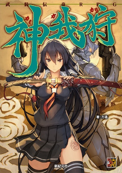 神我狩基本ルールブック