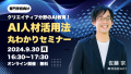 クリエイティブ分野のAI教育！専門学校向けAI人材活用法丸わかりセミナー 9/30(月)16:30よりオンラインにて開催～