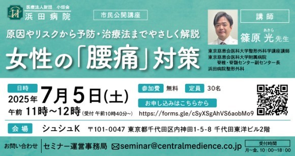 浜田病院、7月5日（土）に神田で“女性の健康”セミナーを開催！女性の「腰痛」対策 ～予防・治療法までやさしく解説～