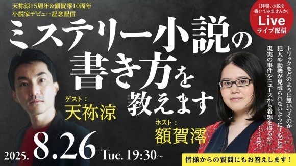 ミステリー小説の書き方を教えます! 天祢涼15周年×額賀澪10周年 小説家デビュー記念配信