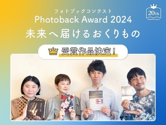 フォトブックコンテスト「Photoback Award 2024」受賞作品発表