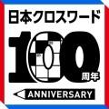 クロスワード100年シンボルマーク