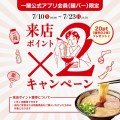 来店ポイント2倍キャンペーン実施！