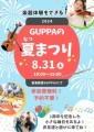 8/31(土)世田谷にて【世田谷スタジオ1周年記念！夏祭りイベント】