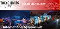 TOKYO LIGHTS 2023国際シンポジウム 9/10開催