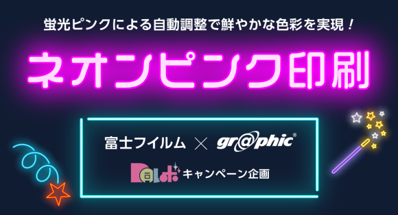 ネット印刷のグラフィックが「ネオンピンク印刷」をリリース