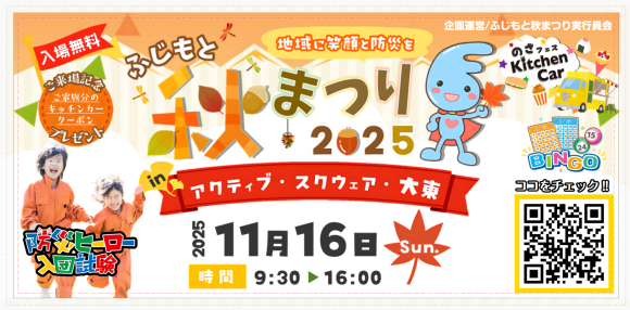 ふじもと秋まつり2025_バナー