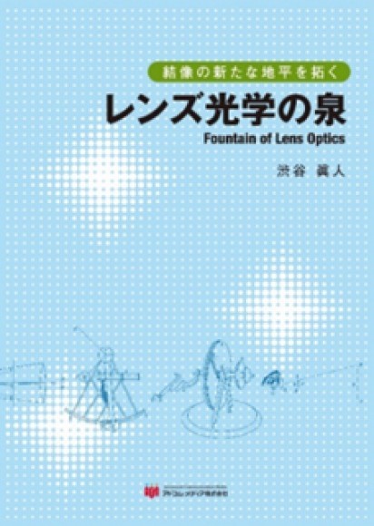 実際の光学系開発に役立つ書籍『結像の新たな地平を拓く レンズ光学の