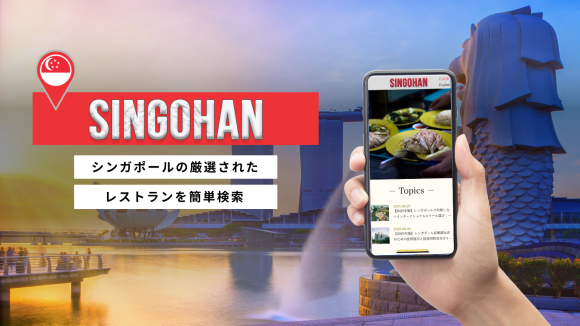 シンガポールの厳選されたレストランを簡単検索