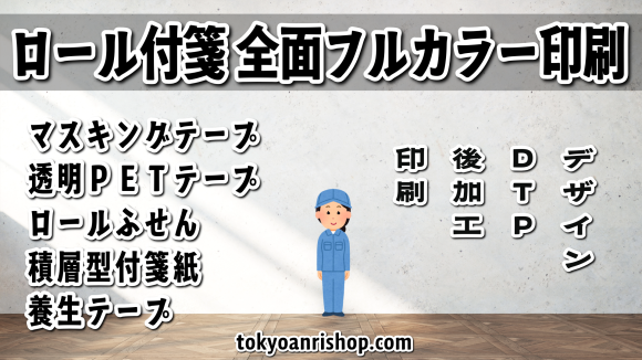 ロール付箋印刷（フル全面オリジナルグラフィックデザイン印刷）印刷とグラフィックデザイン制作の印刷会社 TOKYO ANRI SHOP（印刷会社アンリ） tokyoanrishop.com