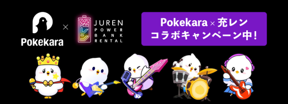 『Pokekara』×『充レン』コラボ開始！