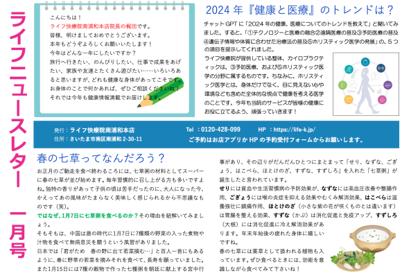 2024年1月のライフ快療院ニュースレター「2024年の健康と医療のトレンド」