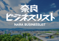 奈良ビジネスリストのロゴ