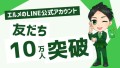 予約システム「L Message」公式ラインの友だちが10万人超え