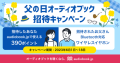 audiobook.jp、オーディオブック「父の日」招待キャンペーンを開催！目が疲れやすい方にもおすすめの”聴く読書”を贈ろう