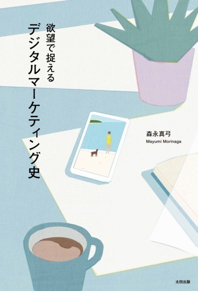 『欲望で捉えるデジタルマーケティング史』カバーデザイン。スマホ部分が穴あきになっており、表紙の海のイラストが覗く。