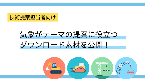 気象がテーマの提案に役立つダウンロード素材を公開！