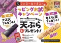 【天丼・天ぷら本舗 さん天】11/10～何度でも揚げたてサクサクの天ぷらがもらえる！公式Xでトッピングお試しキャンペーン開催！