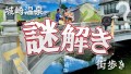 城崎温泉 謎解き街歩き