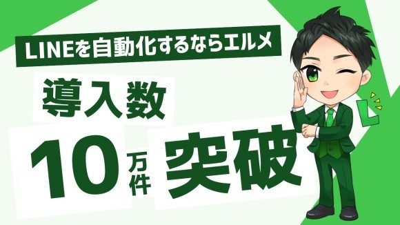 LINE自動化ツール「L Message」の導入件数が10万件突破