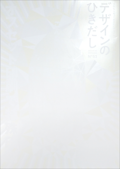 『デザインのひきだし53』書影