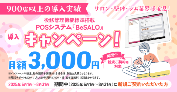 サロン・整体・ジム業界必見！ 役務管理付きPOSシステム『BeSALO』が 月額3,000円で導入できるキャンペーン開始