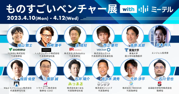 ものすごいベンチャー展