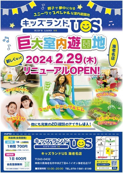 「キッズランドUS 海老名店」2月29日(木)リニューアルオープン！