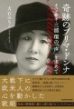 大石みちこ著『奇跡のプリマ・ドンナ オペラ歌手・三浦環の「声」を求めて』（KADOKAWA）