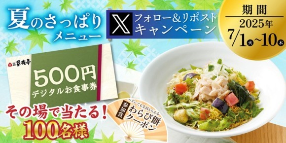 【家族亭】7/1(火)～家族亭公式Xで「Xフォロー＆リポストキャンペーン」を開催！