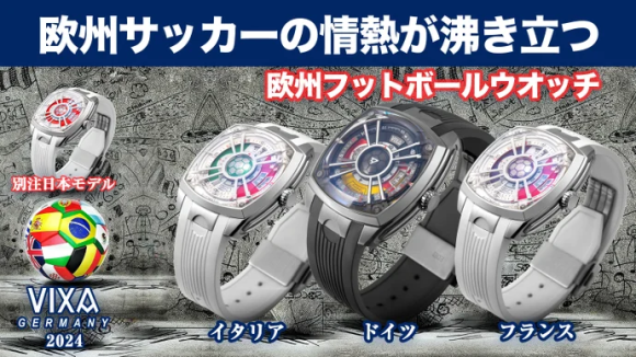 欧州サッカーの情熱を濃縮！VIXA-WATCH 欧州フットボールシリーズ