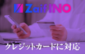 Zaif INO クレジットカード決済に対応