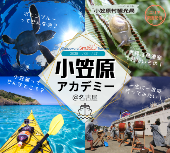 小笠原アカデミー＠名古屋