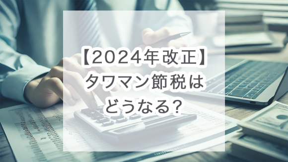 【2024年税制改正】タワマン節税についてわかりやすく解説！