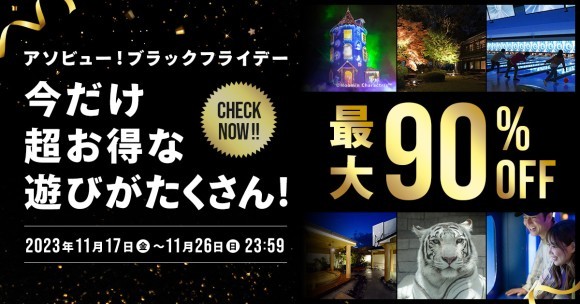 アソビュー！ブラックフライデー