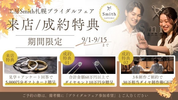 この秋限定！オータムブライダルフェア開催｜手作り結婚・婚約指輪で愛をカタチに。来店特典＆豪華成約プレゼントあり！手作り結婚指輪・婚約指輪『工房Smith札幌本店』