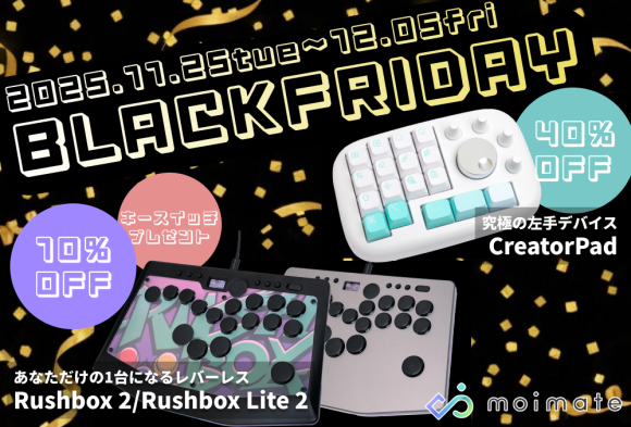 【ブラックフライデー】人気レバーレス「Rushboxシリーズ」と左手デバイス「CreatorPad」が特別価格に！プレゼントも！