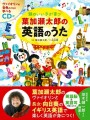 『CD付 頭のいい子が育つ 葉加瀬太郎の英語のうた』書影